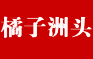橘子洲头